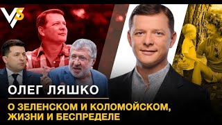 Олег Ляшко в інтерв'ю з Наташею Влащенко