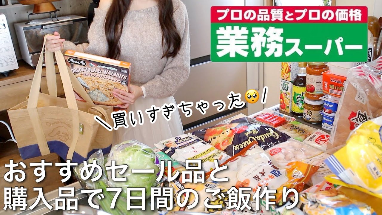 【業務スーパーまとめ買い】セール購入品で7日間のご飯.お弁当作り𐩢𐩺節約アレンジレシピ/おすすめ新商品【総力祭】