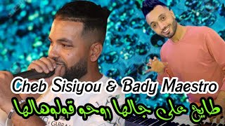 Cheb Sisiyou ft Bady Maestro | طايح على جالها روحو قولوهالها | khrejt m3aha rajal | LIVE Ghazaouet