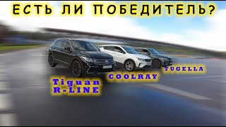 Выиграл ли Новый Тигуан у Geely Tugella и Geely Coolray? Полный привод решает!