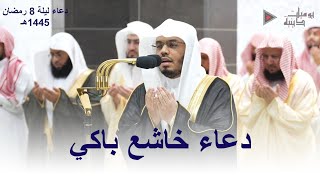'اللهم انصر إخواننا في فلسطين' دعاء مؤثر أبكى المصلين الشيخ د. ياسر الدوسري | ليلة 8 رمضان 1445هـ