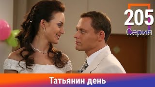 Татьянин день. 205 Серия. Сериал. Комедийная Мелодрама. Амедиа