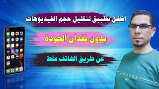 افضل تطبيق لتقليل حجم الفيديوهات  بدون فقدان الجودة عن طريق الهاتف فقط