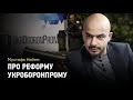 Мустафа Найем про реформу Укроборонпрому