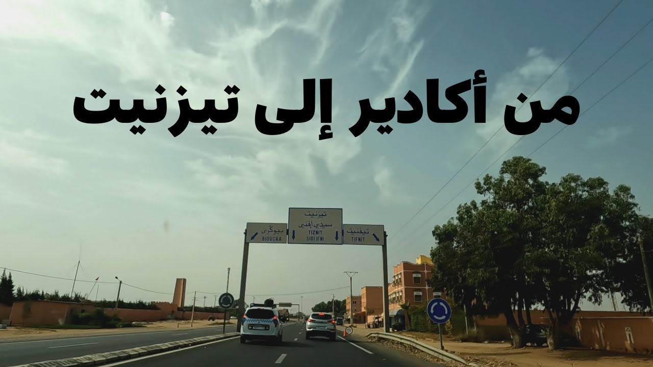 Agadir to Tiznit الطريق الوطنية رقم 1 من أكادير إلى تيزنيت