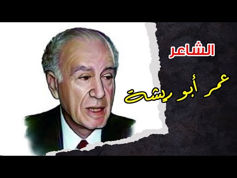 الشاعر الرقيق والدبلوماسي الانيق عمر ابو ريشة