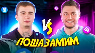 RAMIL' vs DAVA vs ШАЗАМ | Шоу Пошазамим