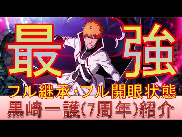 BLEACH ブレソル実況 part2569(最強の7周年記念黒崎一護) - YouTube