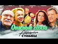 Опасные связи. Актерские драмы