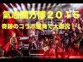氣志團万博でももクロ!氣志團!大槻ケンヂ!が聖飢魔IIとSPコラボ