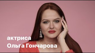 актриса Ольга Гончарова шоурил