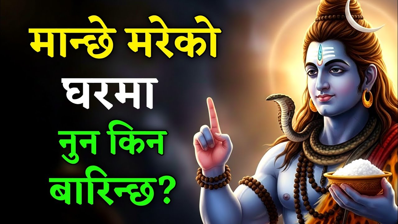 शिवजी भन्नुहुन्छ, पितृ शोक परेको घरमा नुन नखानुको यस्तो रहस्य छ। धार्मिक र वैज्ञानिक कारण जान्नुहोस्