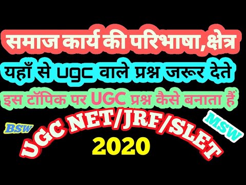 समाज कार्य परिभाषा व क्षेत्र BASIC CONCEPT UGC NET MSW BSW UPPCS samaj kary ki paribhasha or kshetr