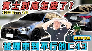 對C43超失望！車主為何一年就賣掉？低速感受有夠差？｜2022年 BENZ C43 AMG 銘玩bling