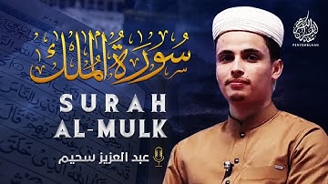 سورة الملك التلاوة الكاملة التى بحث عنها الكثيرون بصوت القارئ عبدالعزيز سحيم   Abdelaziz suhaim