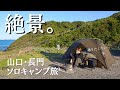 帰りたくない…絶景の山口キャンプ旅が最高すぎた！【日本一周ソロキャンプ旅】
