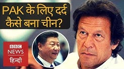 How China's friendship became a pain for Pakistan? (BBC Hindi)
