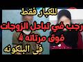 رجب في تبادل الزوجات فوق مرتاته 4 اقذر قصه هتسمعها في حياتك هتصدمك