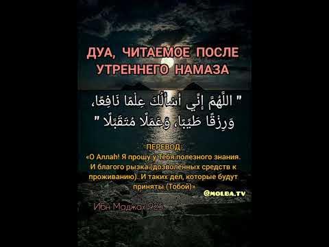 Что нужно говорить после намаза. Дуа после утреннего намаза. Дуа после намаза утреннего намаза. Суры после утреннего намаза. Дуа на утренний намаз.