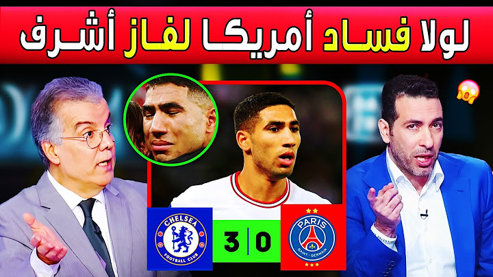 تحليل دقيق لفساد و فضيحة أمريكا أمام العالم - نهائي كأس العالم للأندية (أمريكا) باريس 0 - 3 تشيلسي
