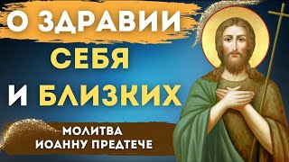 19 мая - 🕯О ЗДРАВИИ СЕБЯ И БЛИЗКИХ 🙏💫  Молитва Иоанну Предтече