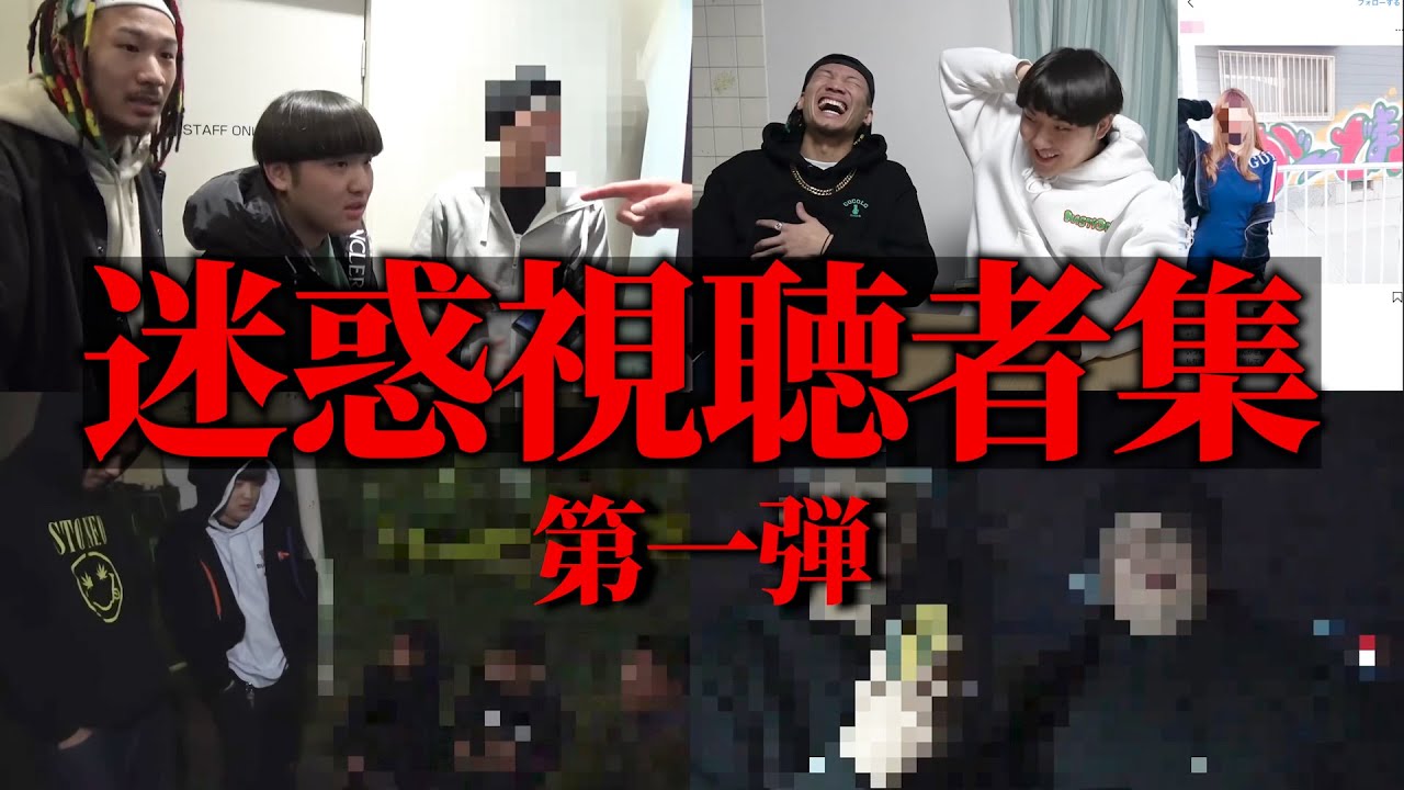 【作業用BGM】迷惑な視聴者集 part1
