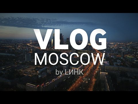 Видео: ВПЕРВЫЕ СЪЕЗДИЛ В МОСКВУ | LИНК