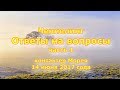 Контактер Морея. Ченнелинг. «Ответы на вопросы». Часть 1. 14 июня 2017 года