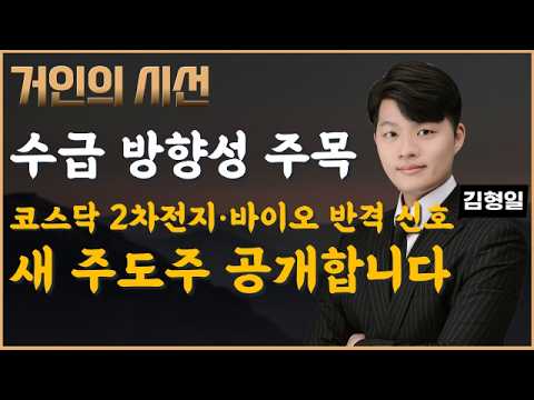 코스닥 반격 시작! 2차전지·바이오 새 주도주를 잡아라 (ft.김형일) #환율 #금리 #코스닥 #2차전지 #바이오 #수급 #리밸런싱 #실적 #김형일