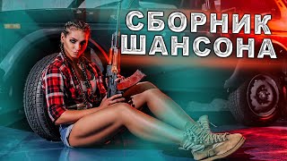 Музыка В Машину! Шансон