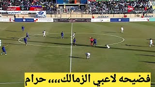 ملخص مباراة الزمالك واسوان اليوم2/1،اهداف الزمالك واسوان اليوم 2/1،بث مباشر مباراة الزمالك واسوان