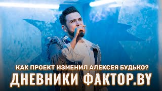 🎉Алексей Будько На Пути К Успеху | История Участников На Шоу | Дневники Фактор.by