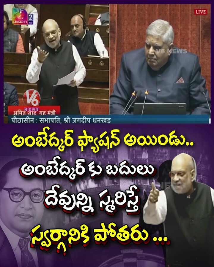 అంబేద్కర్ ప్యాషనైండు  అంబేద్కర్ కు బదులు దేవున్ని స్మరిస్తే స్వర్గానికి పొతరు| Ambedkar |AmitShah
