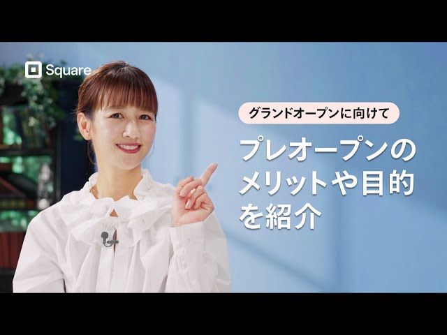 オープン前】絶対にすべきプレオープンの方法とメリットを紹介！ - YouTube