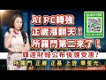 AI PC轉強 正崴漲翻天！所羅門第二來了 ！輝達財報公布後誰受惠？所羅門 正崴 正基 上詮 華星光｜股市易點靈 許毓玲 分析師｜20240522