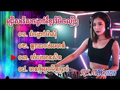 Nhạc khomer hay nhất 2025 some mon ( dĩ khmer)