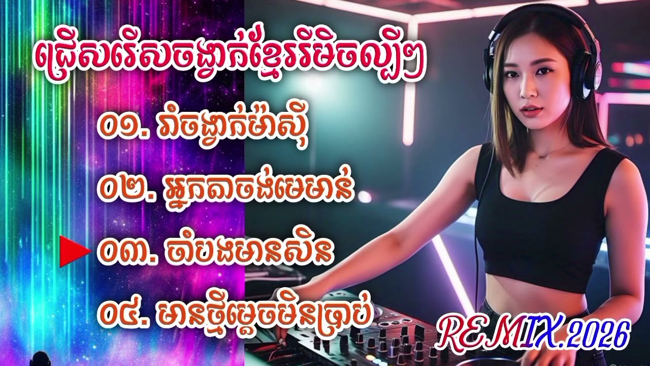 Nhạc khomer hay nhất 2025 some mon ( dĩ khmer)