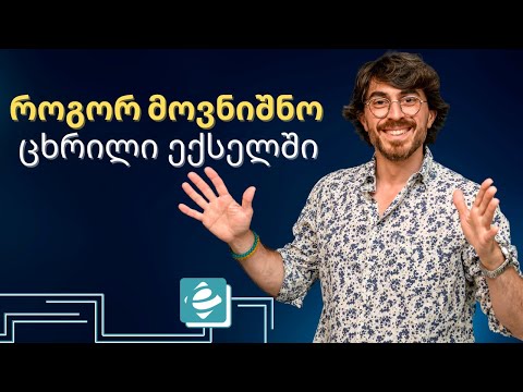 როგორ მოვნიშნო ცხრილი ექსელში