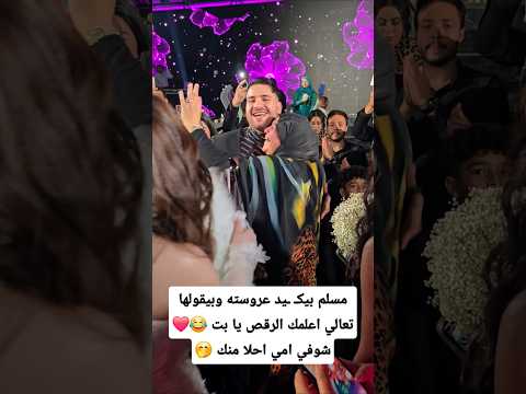 مسلم بيك يد عروسته وبيقولها تعالي اعلمك الرقص يا بت شوفي امي احلا منك