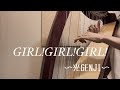 【光GENJI】の【GIRL!GIRL!GIRL!】をハープで弾いてみた