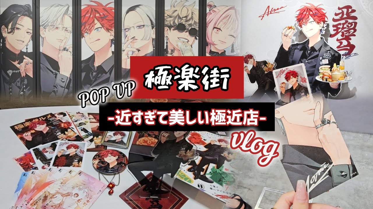 〚 Vlog 〛極楽街 -近すぎて美しい極楽店- POP UP  ┊ Vlog ＆ 購入品紹介 ┊ 30代独身オタクOL