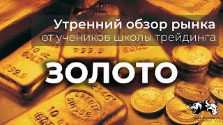 Обзор Золото на 30 07 2020