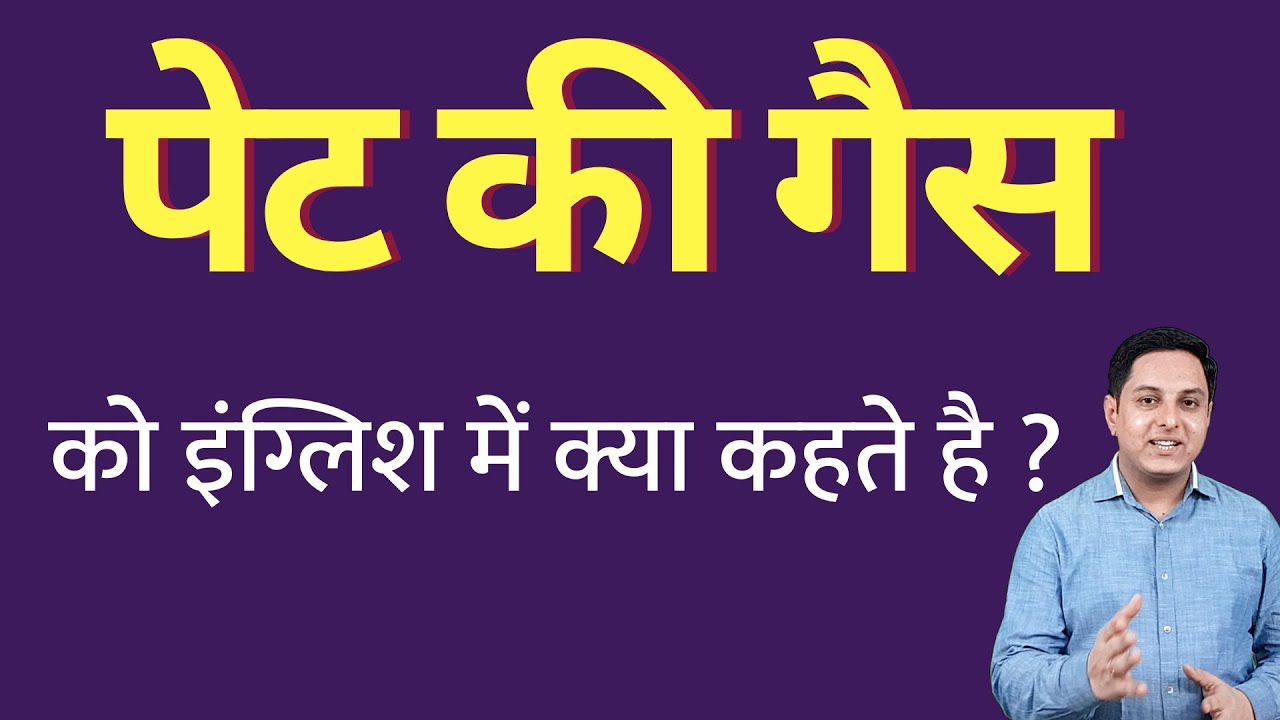 पेट की गैस को इंग्लिश में क्या कहते हैं ? pet ki gas ko English mein kya kahate hain Spoken