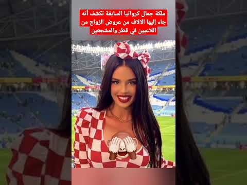 ملكة جمال كرواتيا السابقة تكشف أنه جاء إليها الالاف من عروض الزواج من اللاعبين في قطر والمشجعين