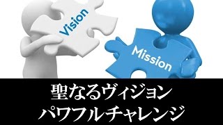 聖書の預言　『聖なるヴィジョン、パワフルチャレンジ』　孫繼文(ソン・ケムン)