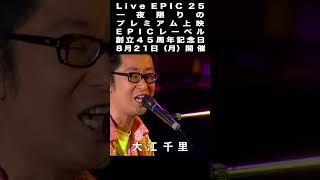 【ダイジェスト】「Live EPIC 25」8月21日（月）一夜限定上映！