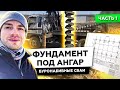 ФУНДАМЕНТ ПОД АНГАР. ЧАСТЬ 1 | ПОРЗОЛОВО | БУРОНАБИВНЫЕ СВАИ | СТРОИМ ДЛЯ ВАС