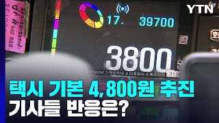 서울 택시 '기본요금 4,800원' 추진에...택시기사…