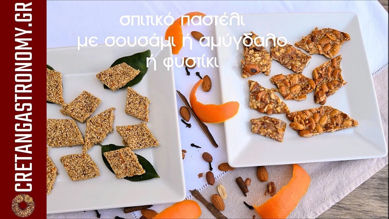 Παστέλι με σουσάμι ή αμύγδαλο ή φιστίκι - cretangastronomy.gr