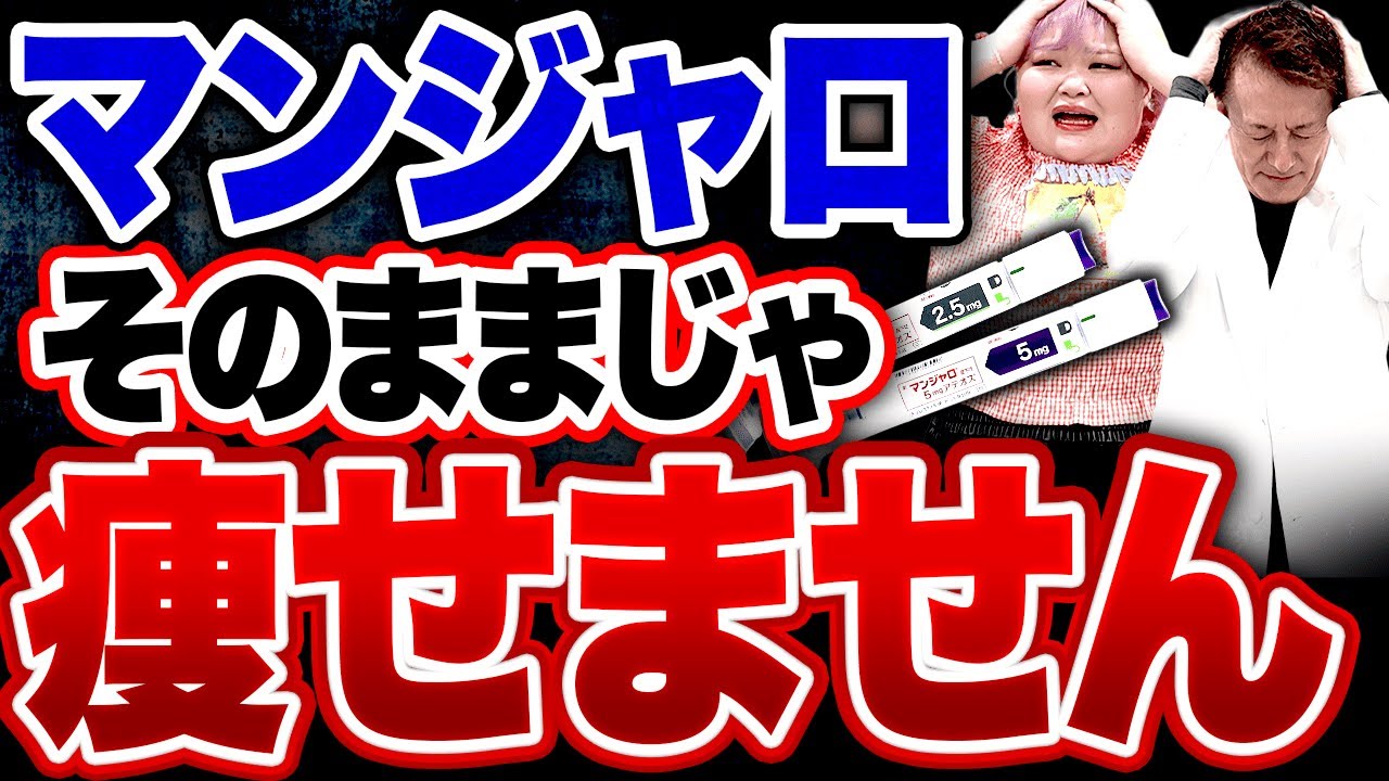 【マンジャロでも痩せない原因】カロリー制限している人はどんなにダイエット薬を使っても絶対に痩せません。
